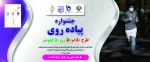 جشنواره پیاده روی دانشگاه فنی و حرفه ای 2