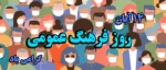 14 آبان روز فرهنگ عمومی گرامی باد 2