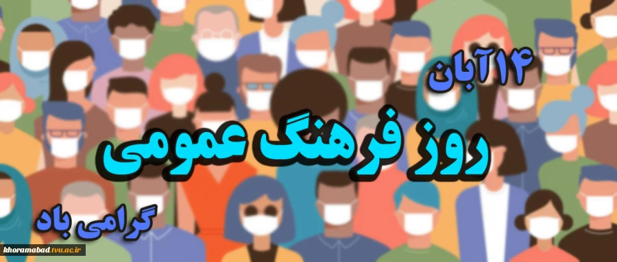 14 آبان روز فرهنگ عمومی گرامی باد 2