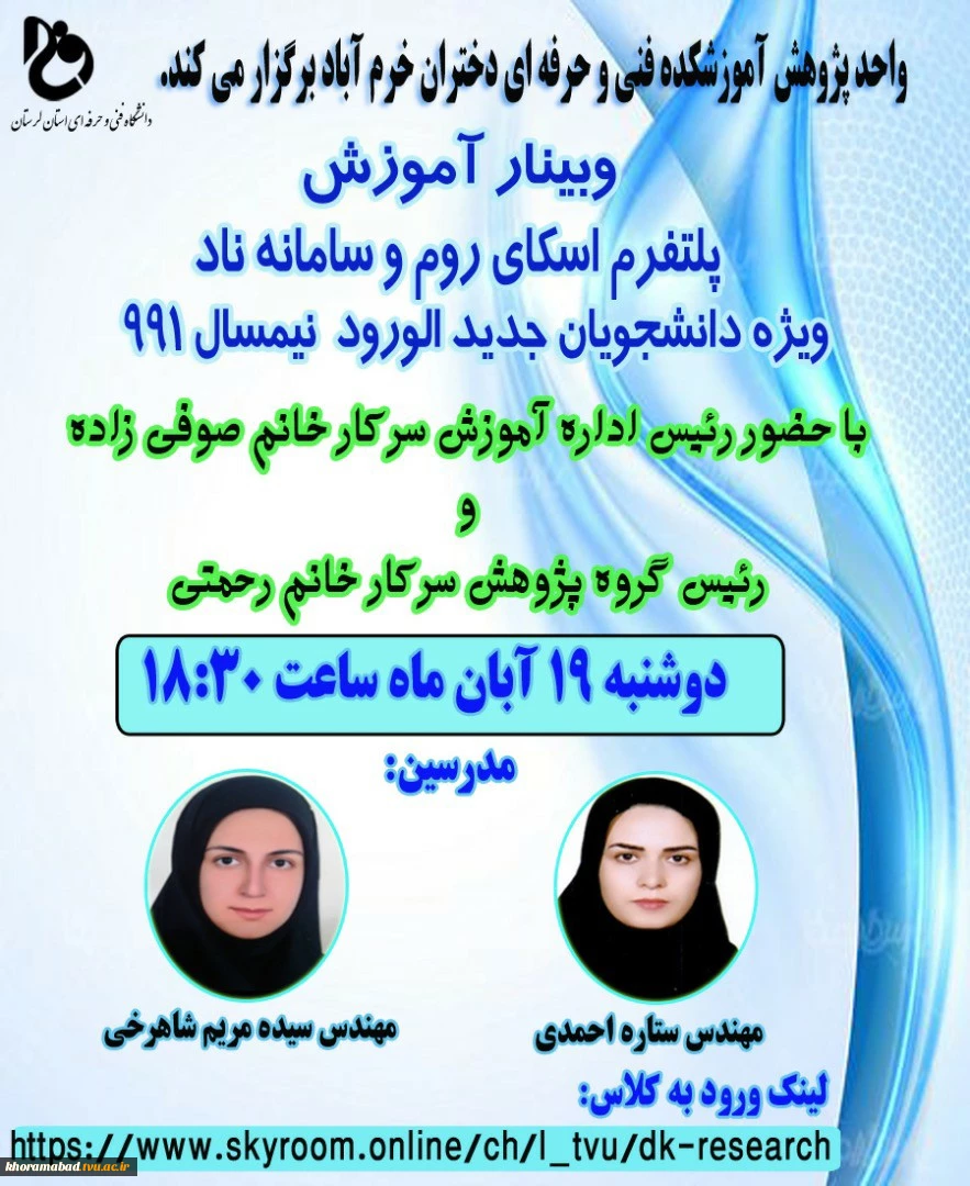 وبینار آموزش پلتفرم اسکای روم و سامانه ناد
ویژه دانشجویان جدید الورود 2