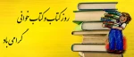 14 آبان ماه روز کتاب و کتاب خوانی گرامی باد 2