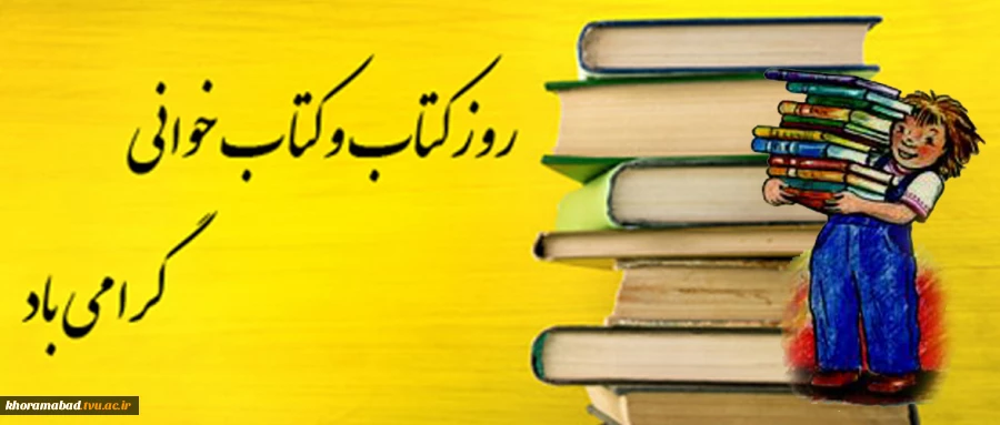 14 آبان ماه روز کتاب و کتاب خوانی گرامی باد 2