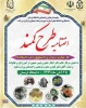 اختتامیه رویداد ملی کار، مهارت و نوآوری دانشجویان دختر دانشگاه ها
طرح کمند 2