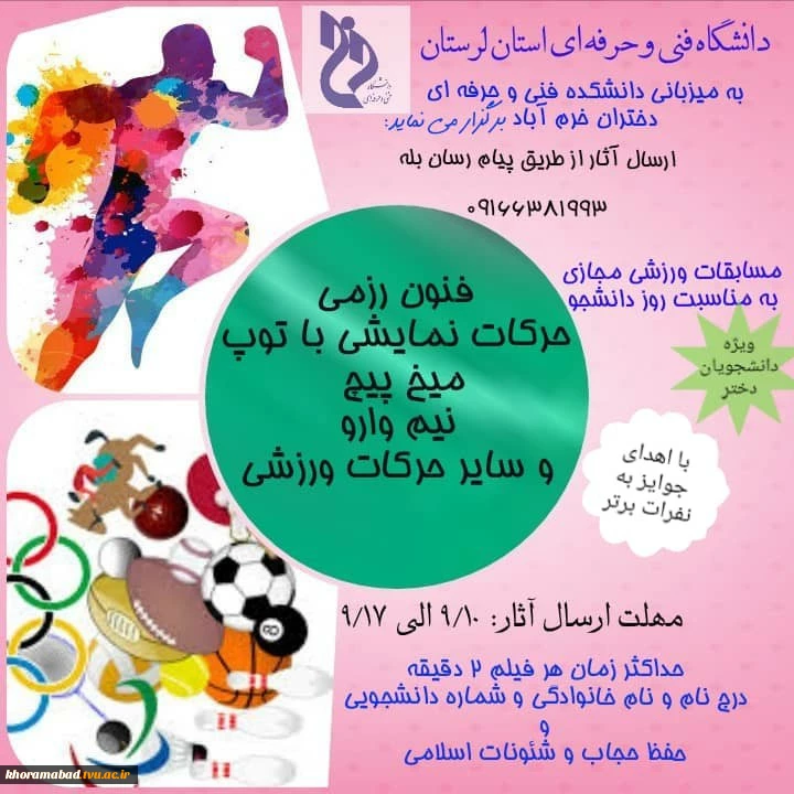 مسابقات ورزشی مجازی به مناسبت روز دانشجو
 2