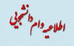 اطلاعیه وام