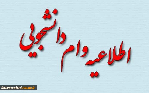 اطلاعیه وام
