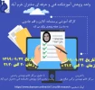 وبینارهای تخصصی کارآفرینی و کارگاه های آموزشی توسط اداره پژوهش در هفته کارآفرینی 2