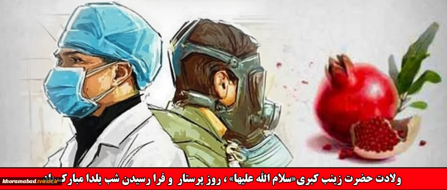 میلاد با سعادت حضرت زینب کبری (س)، روز پرستار و فرا رسیدن شب یلدا مبارک باد
 2