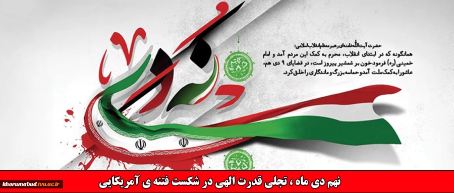 نهم دی ماه، تجلی قدرت الهی در شکست فتنه ی آمریکایی 2