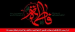 فرا رسیدن ایام فاطمیه و شهادت جانسوز ام ابیها حضرت فاطمه زهرا(س)بر همگان تسلیت باد 2
