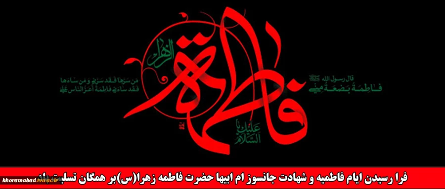 فرا رسیدن ایام فاطمیه و شهادت جانسوز ام ابیها حضرت فاطمه زهرا(س)بر همگان تسلیت باد 2