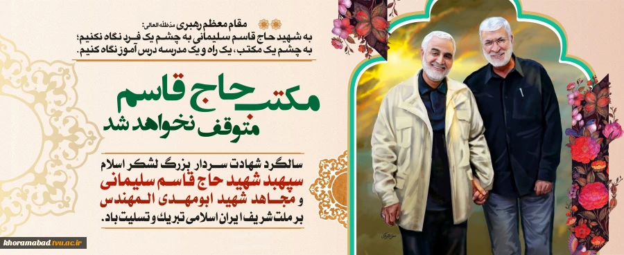 شهادت سردار رشید اسلام حاج قاسم سلیمانی و مجاهد شهید ابومهدی المهندس را به محضر امام زمان(عج) و رهبر انقلاب و شما مردم عزیز تبریک و تسلیت عرض می نماییم 2
