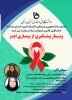 برگزاری وبیناری به مناسبت روز جهانی ایدز 2
