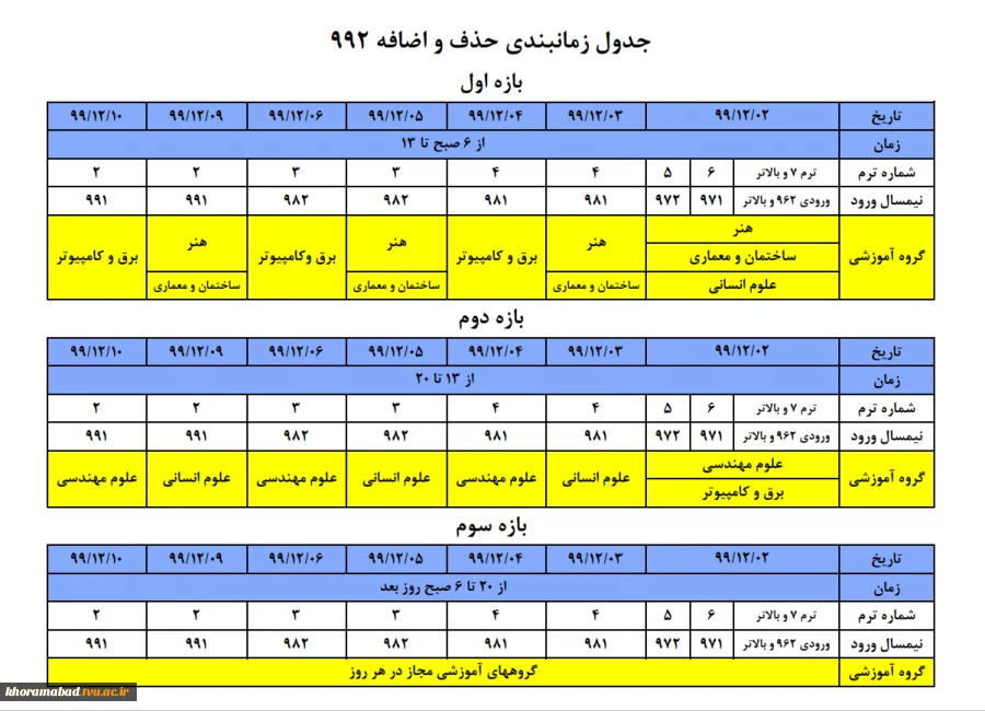 جدول زمانبندی حذف و اضافه 992 2