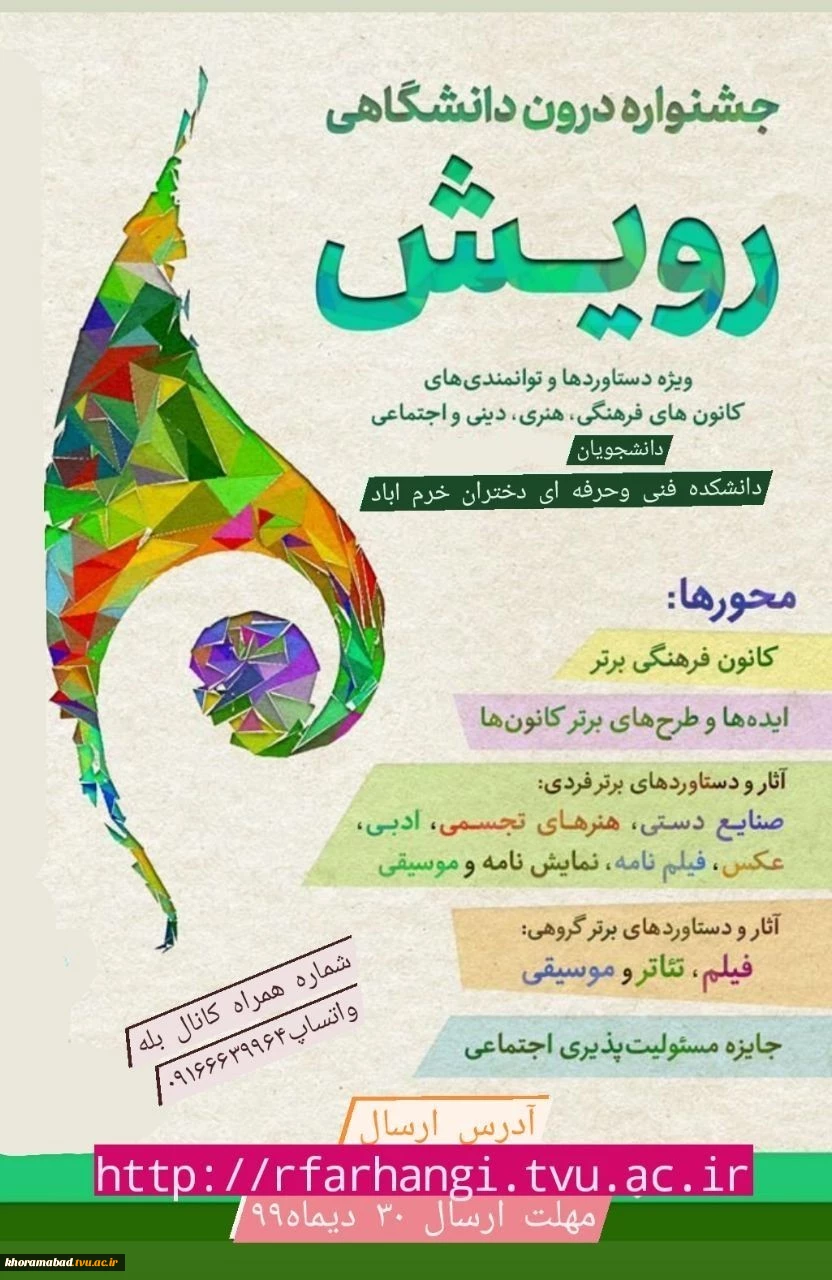 سومین جشنواره رویش دانشگاه فنی و حرفه ای 2