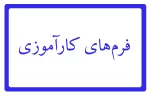 فرم کارآموزی 3