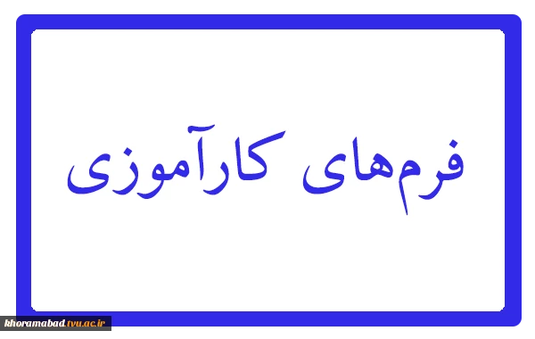 فرم کارآموزی 3