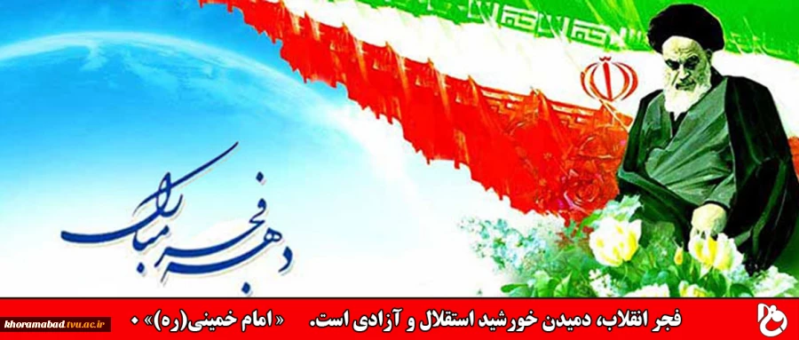 فجر انقلاب، دمیدن خورشید استقلال و آزادی است.      « امام خمینی(ره)» 2