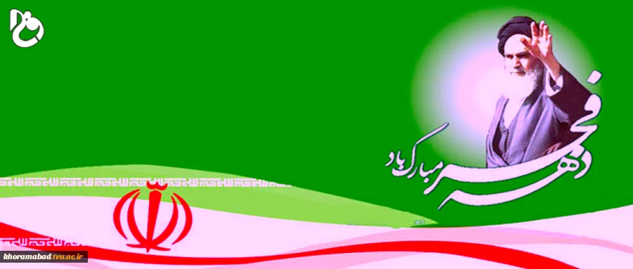 فجر انقلاب، دمیدن خورشید استقلال و آزادی است.      « امام خمینی(ره)» 2
