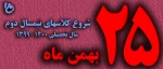 شروع کلاسهای نیمسال دوم سال تحصیلی 1400-1399 2