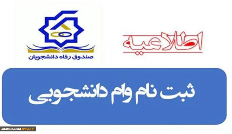 اطلاعیه وام دانشجویان روزانه و شبانه نیمسال دوم(بهمن) 1399-1400
 2