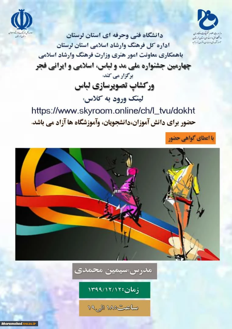 به مناسبت چهارمین جشنواره ملی مد و لباس، اسلامی و ایرانی «فجر»
کارگاه های آموزشی برگزار می گردد. 3