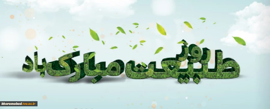 روز طبیعت 2