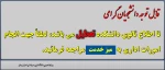 تعطیلی دو هفته ای دانشکده  2