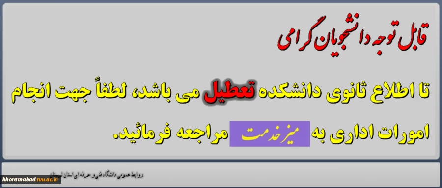 تعطیلی دو هفته ای دانشکده 2