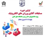 اولین دوره مسابقات آنلاین قهرمانی ورزش های الکترونیک 2