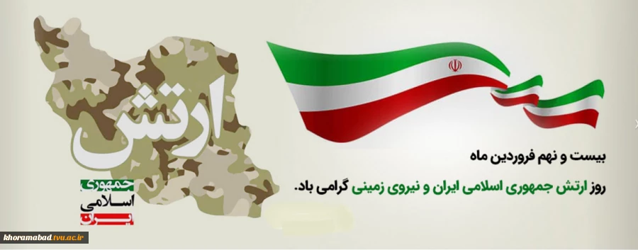 روز ارتش بر حافظان این مرز و بوم مبارک
 2