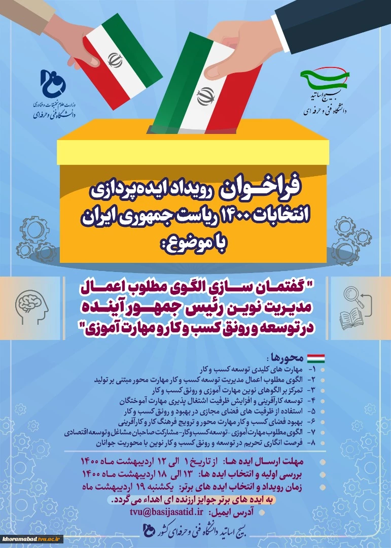 فراخوان رویداد ایده پردازی انتخابات 1400 ریاست جمهوری ایران 3