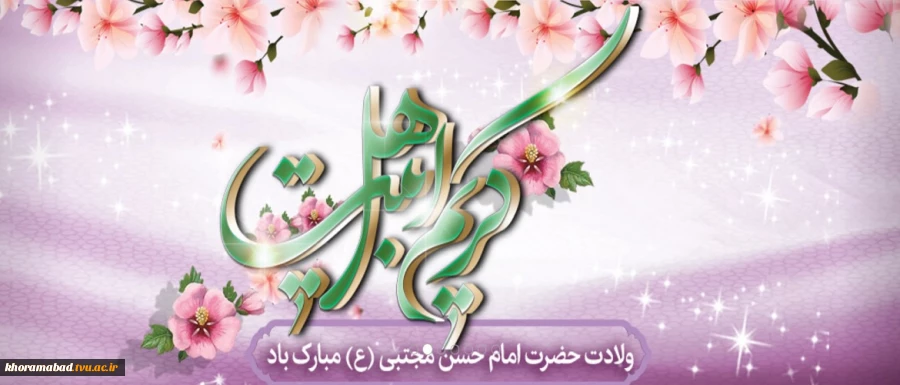 ولادت امام حسن مجتبی علیه السلام  مبارک باد 2