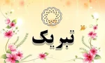 عرض تبریک 2