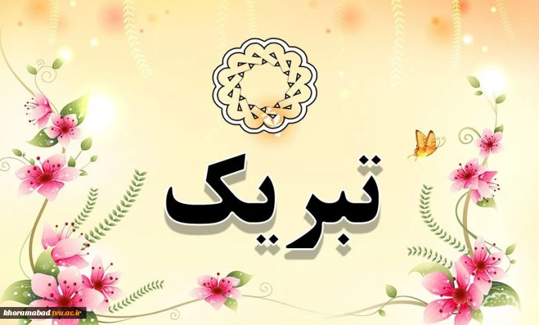 عرض تبریک 2