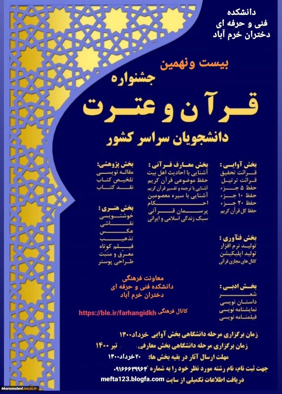 اطلاعیه بیست و نهمین جشنواره فرهنگی و هنری«قرآن وعترت دانشگاه فنی و حرفه ای»
 2