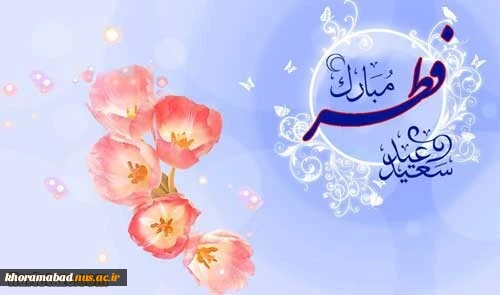 پیام تبریک رئیس دانشکده به مناسبت عید سعید فطر 2