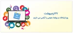 روز روابط عمومی گرامی باد 2