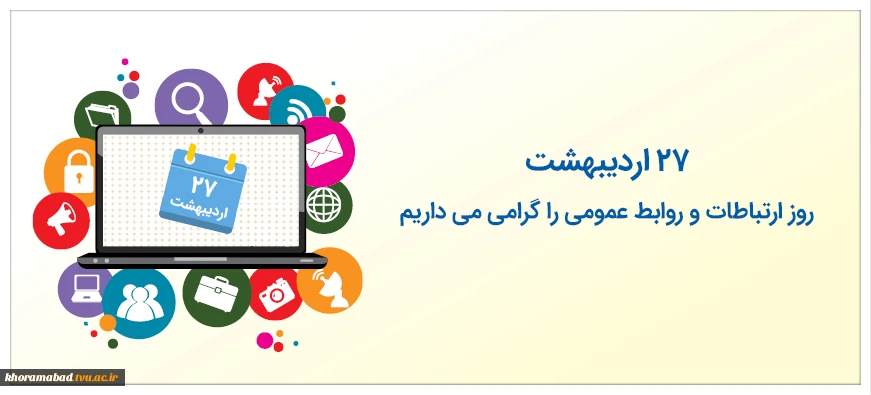 روز روابط عمومی گرامی باد 2