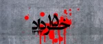 15 خرداد 2