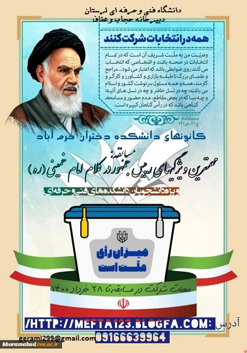 مسابقه :
انتخابات کلام حضرت امام ره ومقام معظم رهبری  2