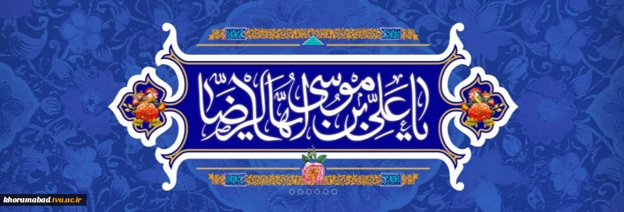 ولادت امام رضا ع 2