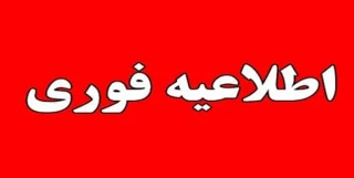 اطلاعیه فوری ستاد کرونا استان لرستان