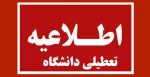 اطلاعیه تعطیلات دانشگاه فنی و حرفه ای کشور
 2