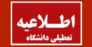 اطلاعیه تعطیلات دانشگاه فنی و حرفه ای کشور