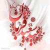 پیام تبریک رئیس دانشکده فنی و حرفه ای دختران خرم آباد به مناسبت فرا رسیدن عید سعید قربان
 2