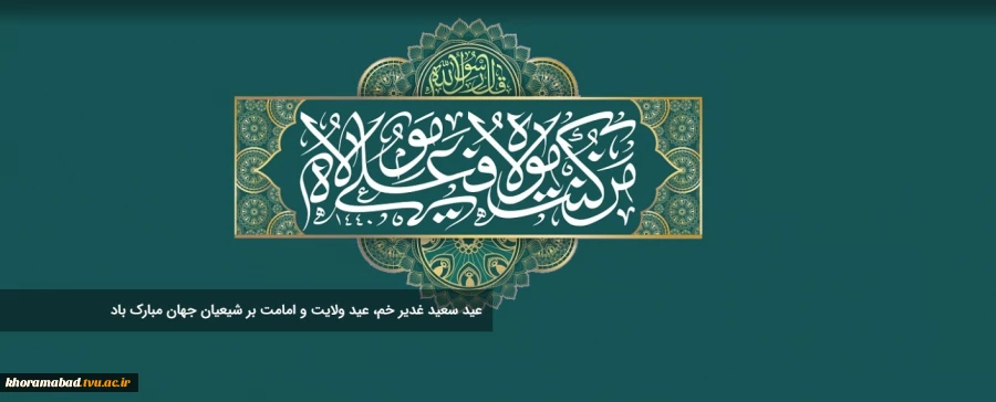 ایام دهه امامت و ولایت مبارک 2