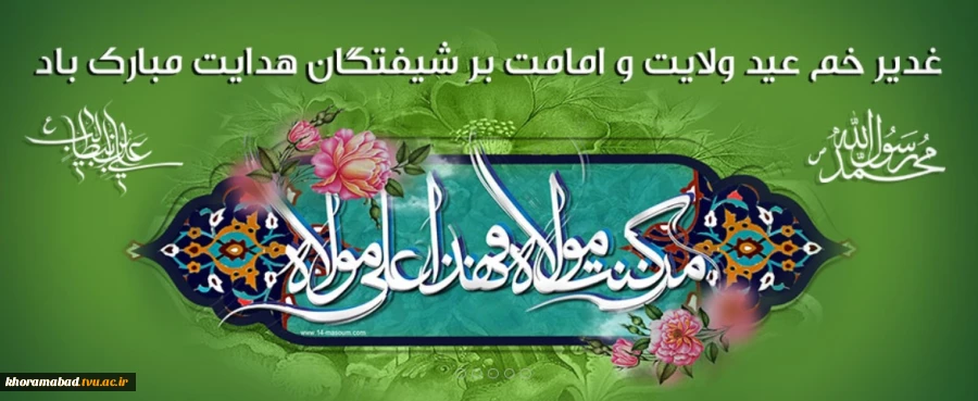 ایام دهه امامت و ولایت مبارک 2