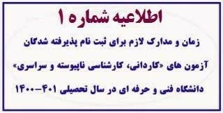✅ اطلاعیه شماره­ ی 1 معاونت آموزشی در خصوص زمان و مدارک لازم برای ثبت­ نام پذیرفته­ شدگان آزمون­ های «کاردانی، کارشناسی ناپیوسته و سراسری» دانشگاه فنی ­و حرفه­ ای در سال تحصیلی 401-1400
ضمن عرض تبریک به اطلاع تمامی پذیرفته­ شدگان جدید دانشگاه در آزمون ­ه