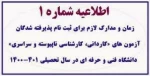 ✅ اطلاعیه شماره­ ی 1 معاونت آموزشی در خصوص زمان و مدارک لازم برای ثبت­ نام پذیرفته­ شدگان آزمون­ های «کاردانی، کارشناسی ناپیوسته و سراسری» دانشگاه فنی ­و حرفه­ ای در سال تحصیلی 1401-1400
 2